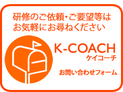 K-COACHへの研修のご依頼・ご要望等はお問い合わせフォームからお気軽にお尋ねください。